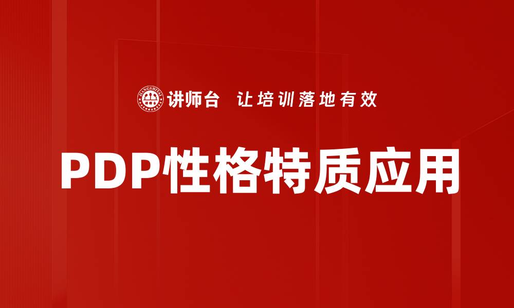 PDP性格特质应用