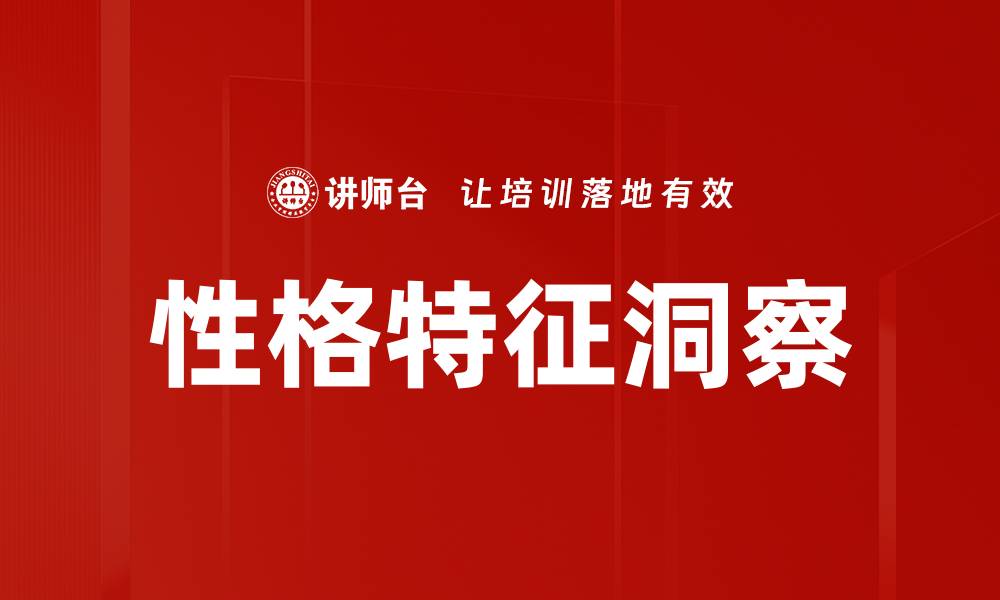 文章深度解析性格特征洞察助你提升人际关系的缩略图