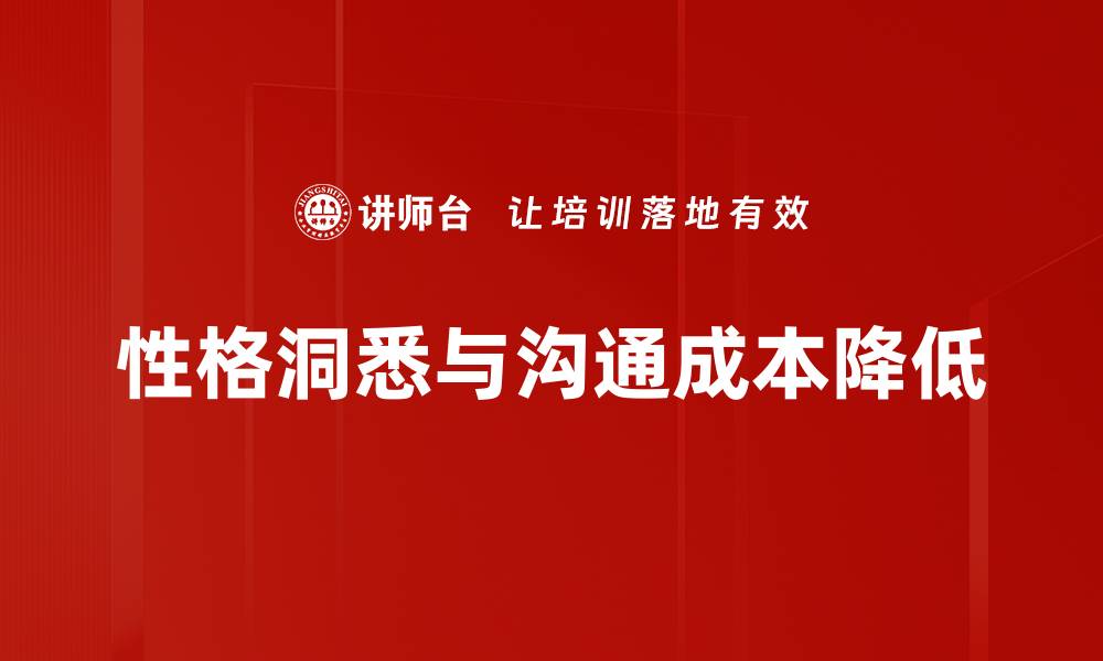 性格洞悉与沟通成本降低