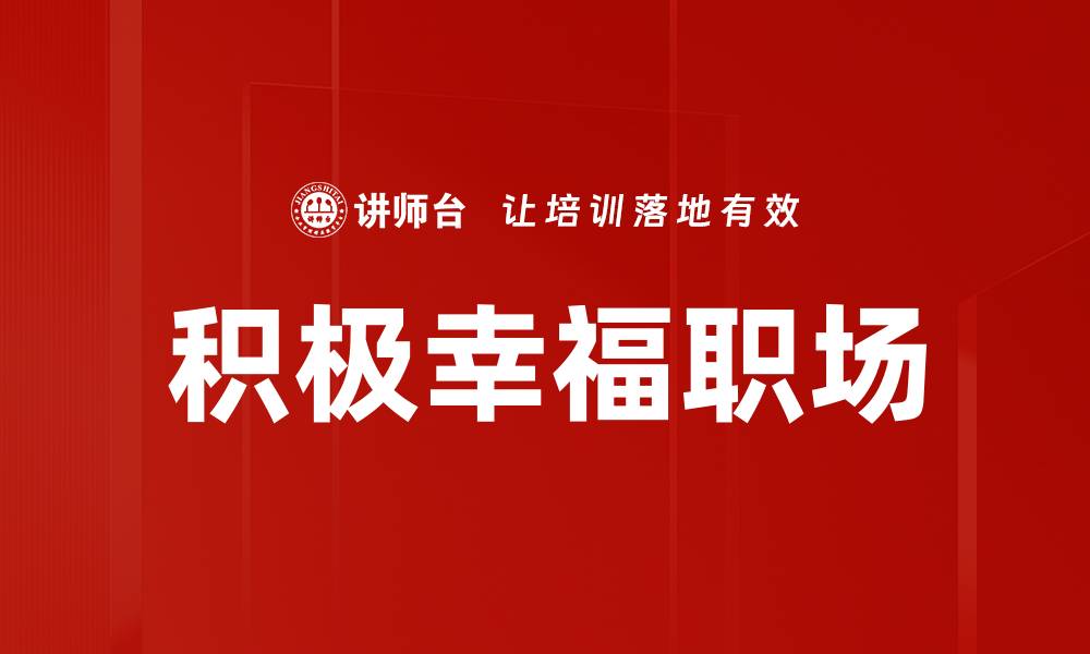 文章打造积极幸福职场的五大关键策略的缩略图
