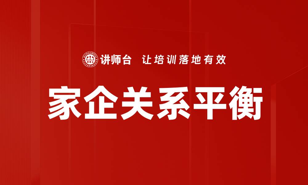 文章家企关系提升员工满意度的有效策略分析的缩略图