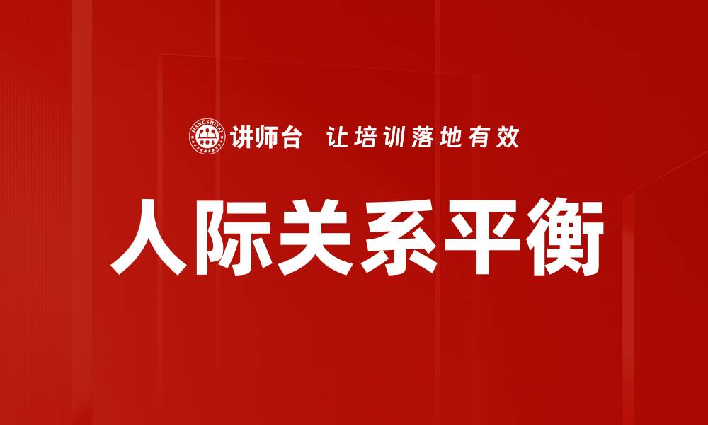 文章提升人际关系的五个实用技巧与策略的缩略图