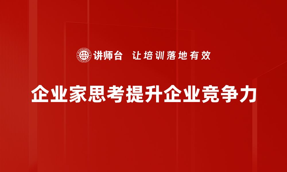 企业家思考提升企业竞争力