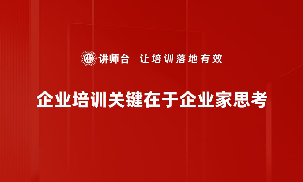 文章企业家思考：如何提升决策力与创新能力的缩略图