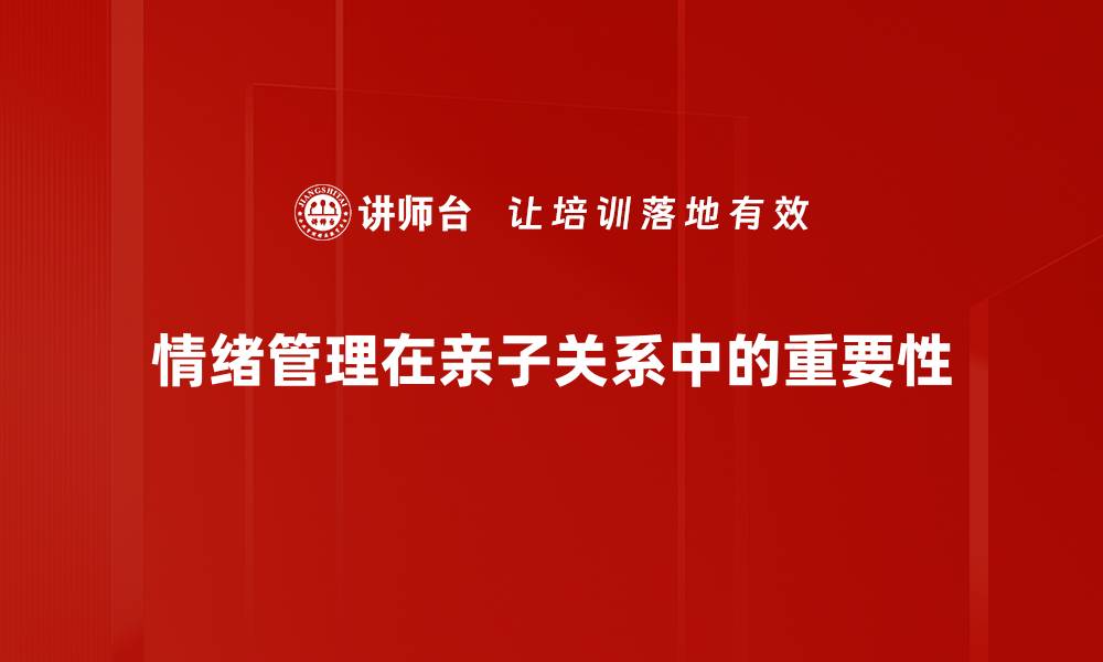 情绪管理在亲子关系中的重要性