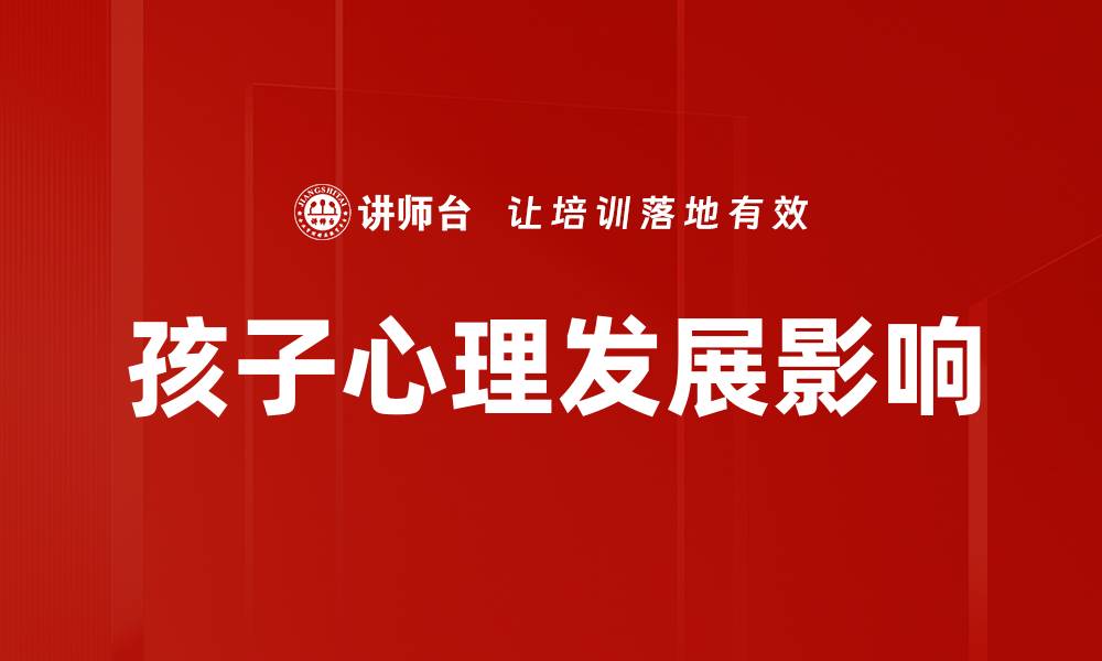 孩子心理发展影响