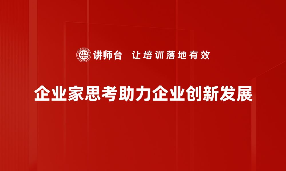 文章企业家思考：提升商业决策能力的关键技巧的缩略图