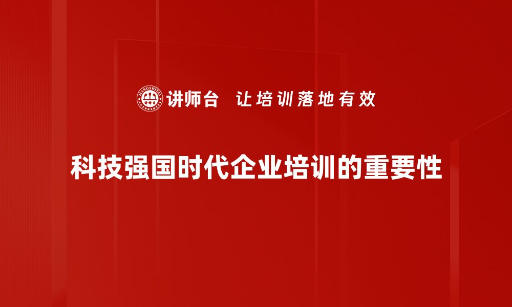 文章科技强国时代来临：如何抓住机遇实现跨越发展的缩略图