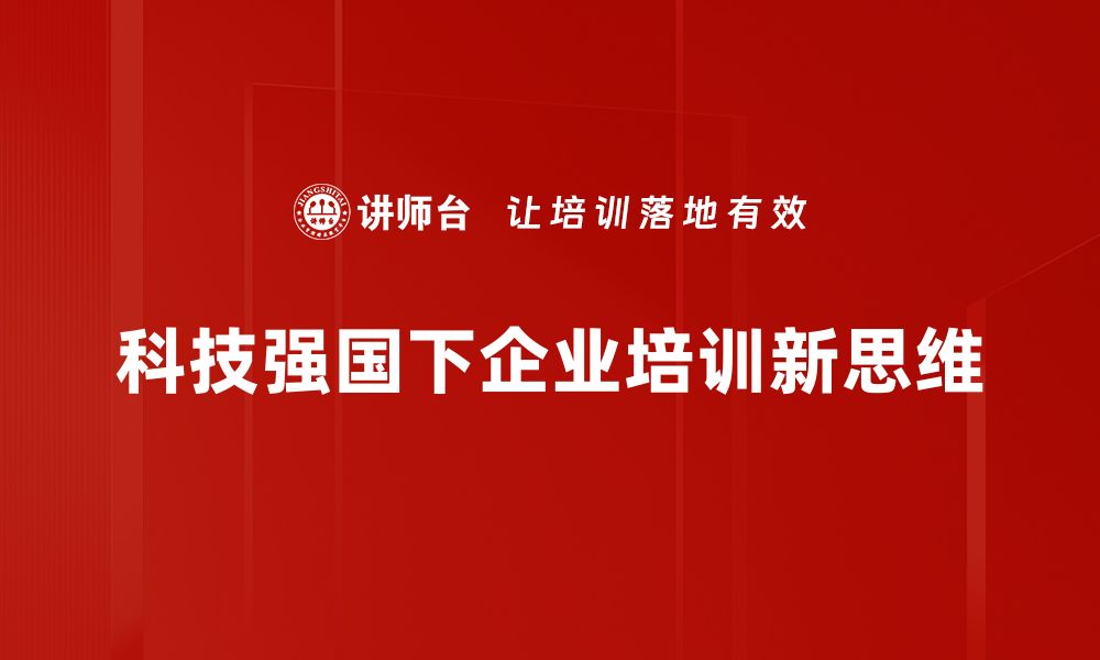 科技强国下企业培训新思维