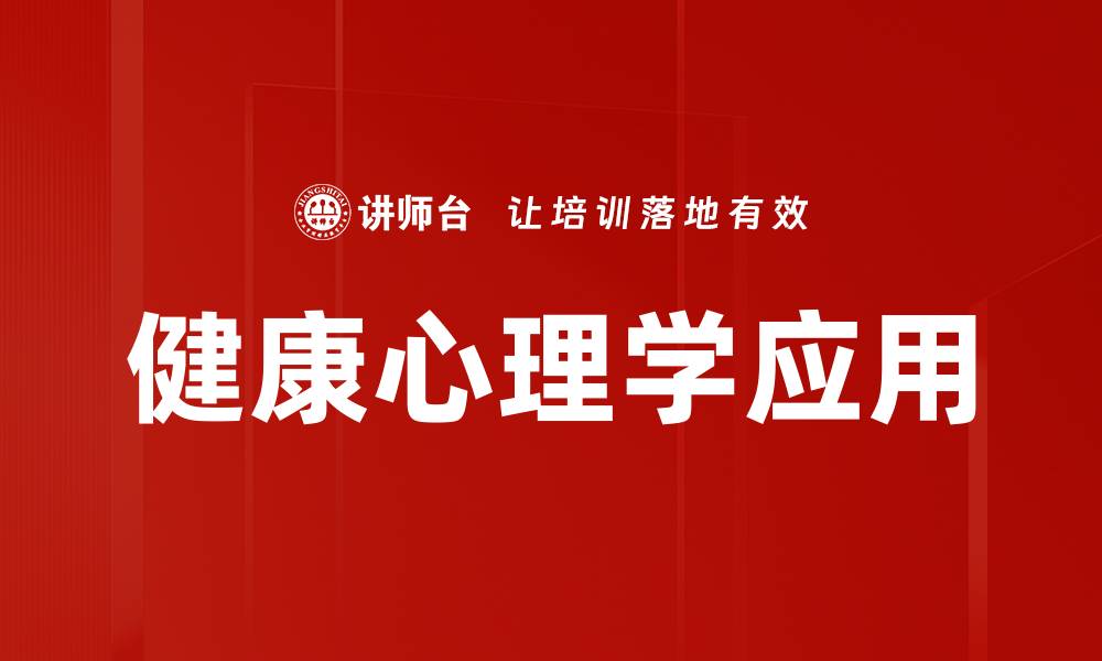 文章探索健康心理学：提升心理韧性与幸福感的关键要素的缩略图