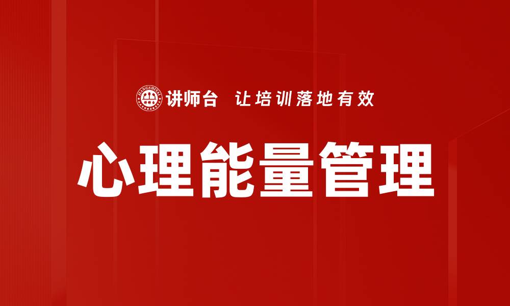 文章掌握心理能量管理提升生活质量的秘诀的缩略图