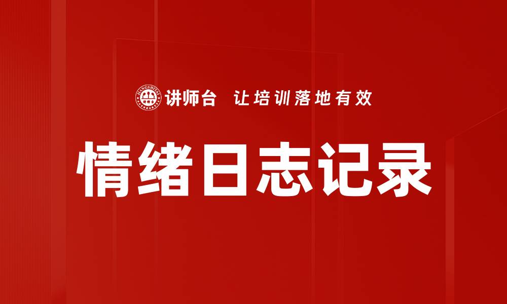 文章情绪日志记录：提升心理健康的有效工具的缩略图