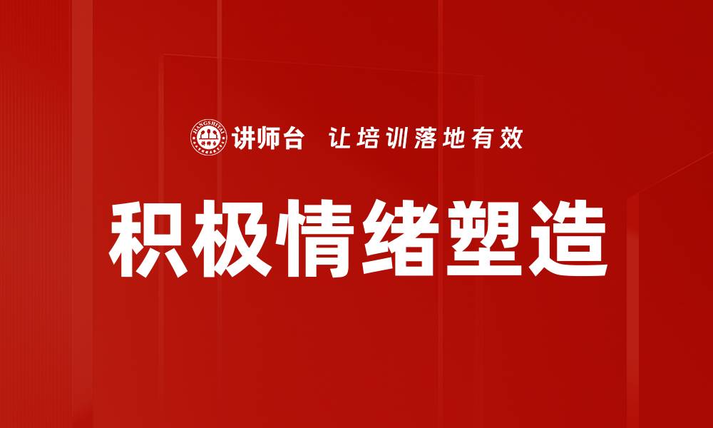 文章积极情绪塑造的关键方法与实践技巧的缩略图