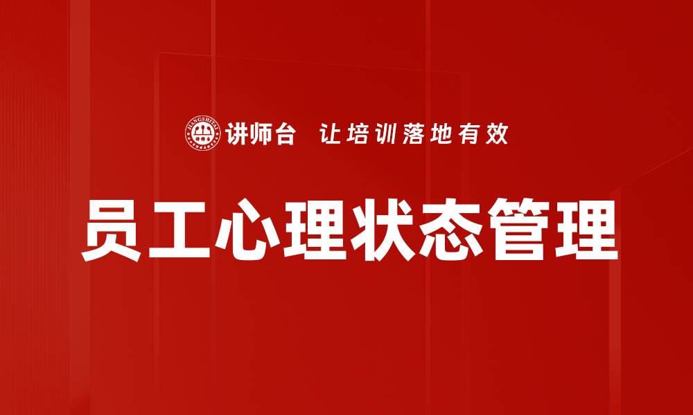 文章提升员工心理状态的有效策略与方法的缩略图