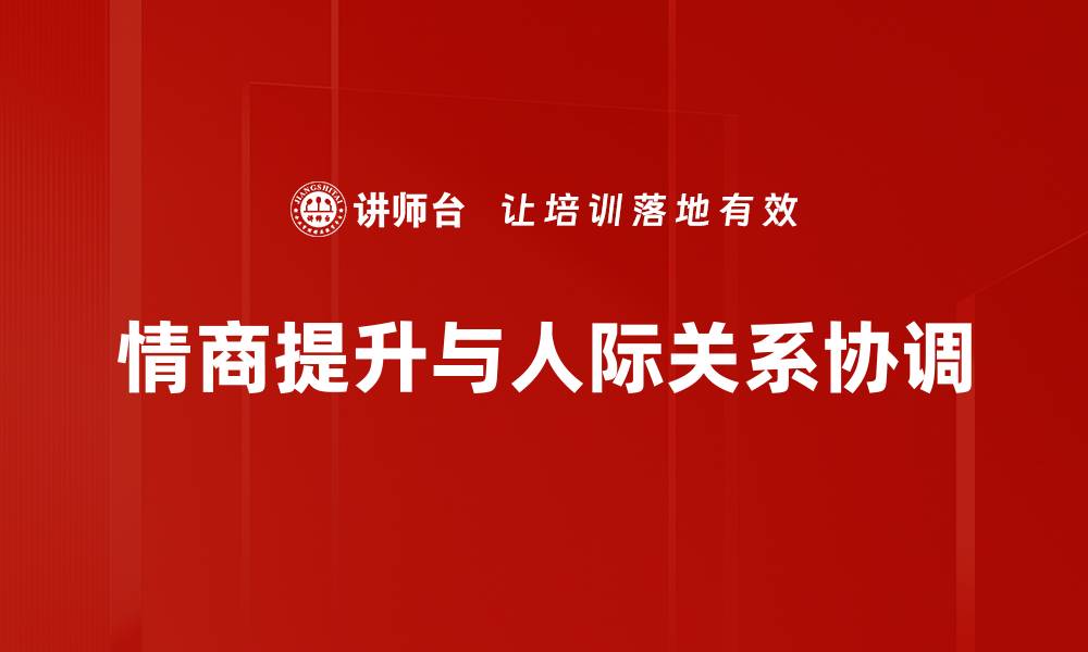 文章提升人际关系协调能力的五大关键技巧的缩略图