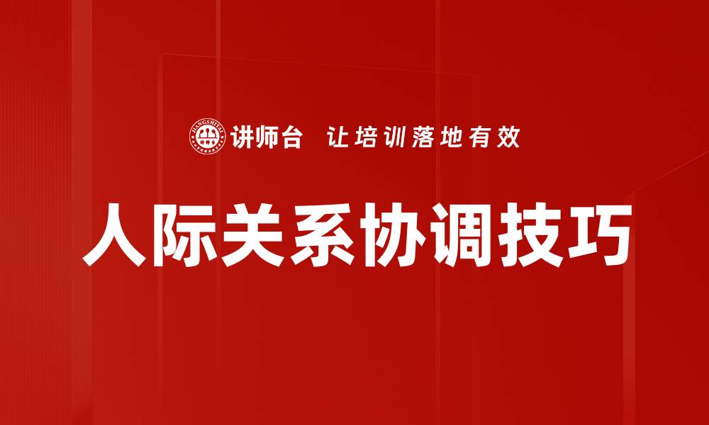 文章提升人际关系协调能力的实用技巧与建议的缩略图