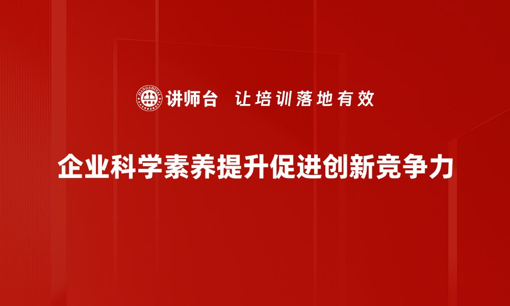 企业科学素养提升促进创新竞争力