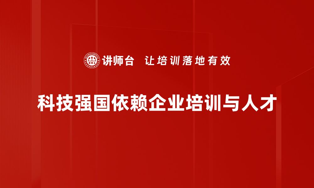 科技强国依赖企业培训与人才