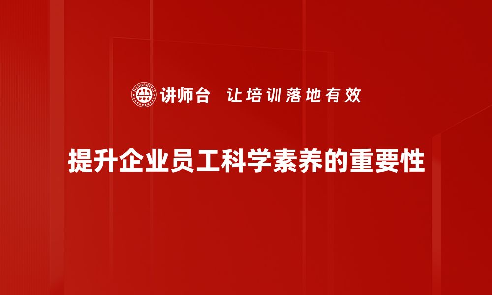 文章提升企业科学素养，助力创新与发展新篇章的缩略图