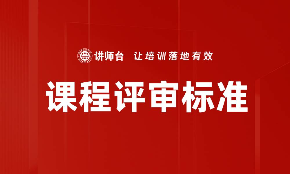 文章课程评审标准解析：提升教学质量的关键要素的缩略图