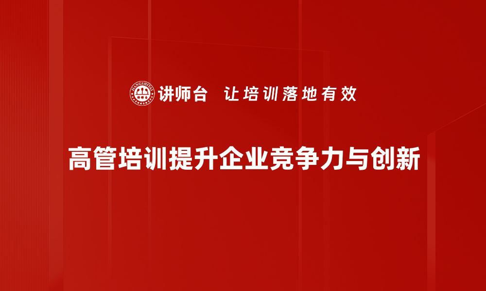 高管培训提升企业竞争力与创新