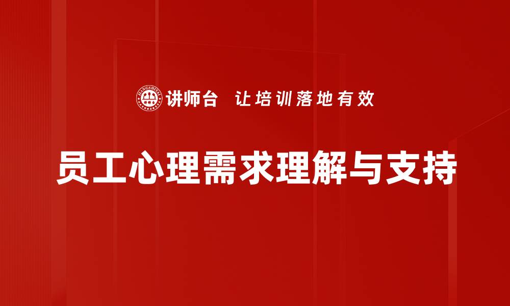 员工心理需求理解与支持