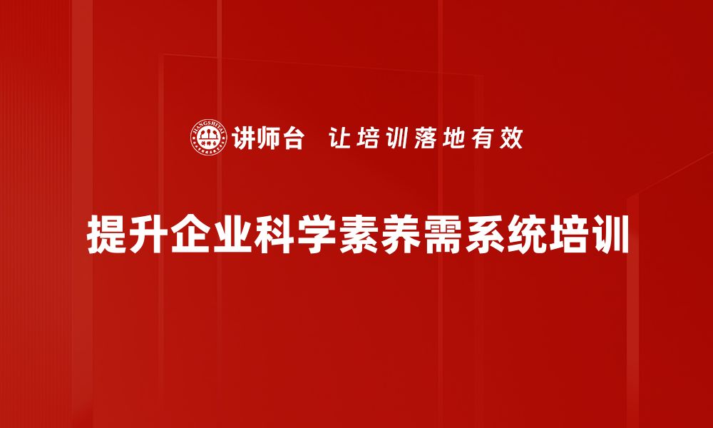 提升企业科学素养需系统培训