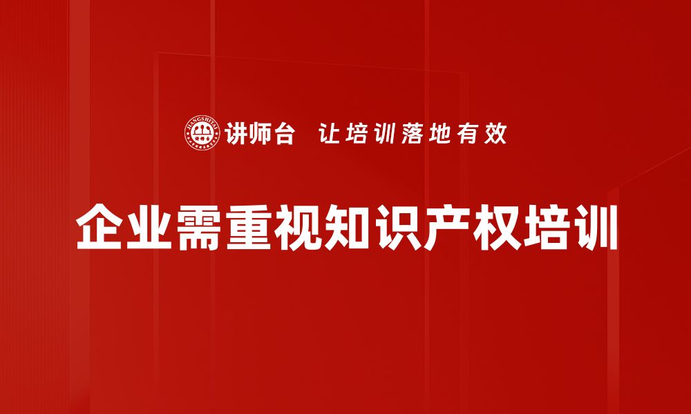 文章提升企业竞争力，深入探讨知识产权建设的重要性的缩略图