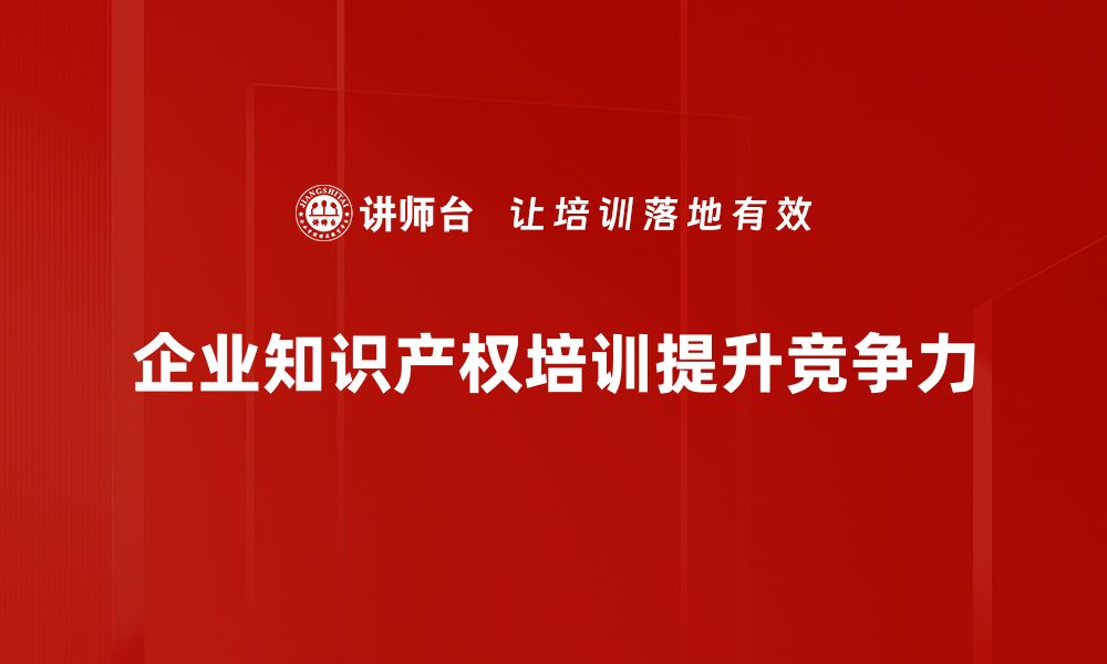 文章提升企业竞争力，知识产权建设不可忽视的缩略图