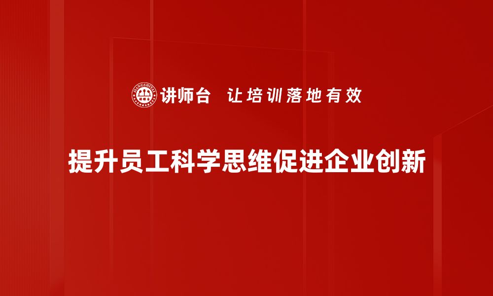 提升员工科学思维促进企业创新