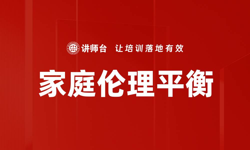 文章家庭伦理的重要性：构建和谐家庭关系的关键的缩略图