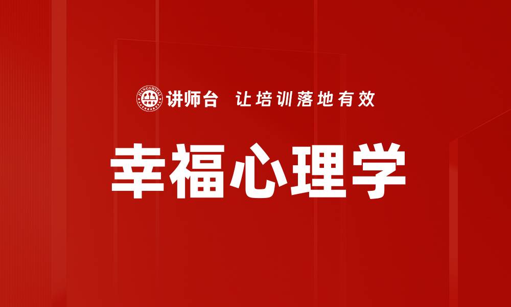 文章探索幸福心理学：提升生活幸福感的秘密的缩略图