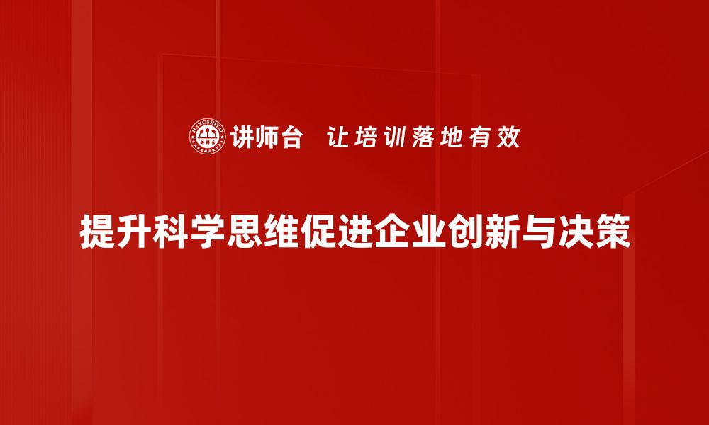 文章科学思维提升技巧，让你的思考更有深度与广度的缩略图