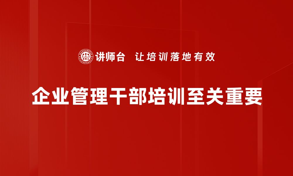 企业管理干部培训至关重要