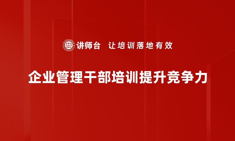 企业管理干部培训提升竞争力