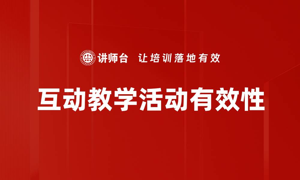 文章提升学习效果的互动教学活动探索与实践的缩略图