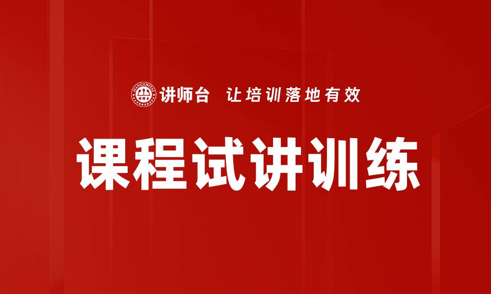 文章提升教学能力的课程试讲训练技巧解析的缩略图