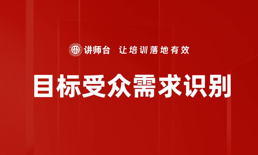 文章深入解析目标受众需求，提高营销效果的关键策略的缩略图