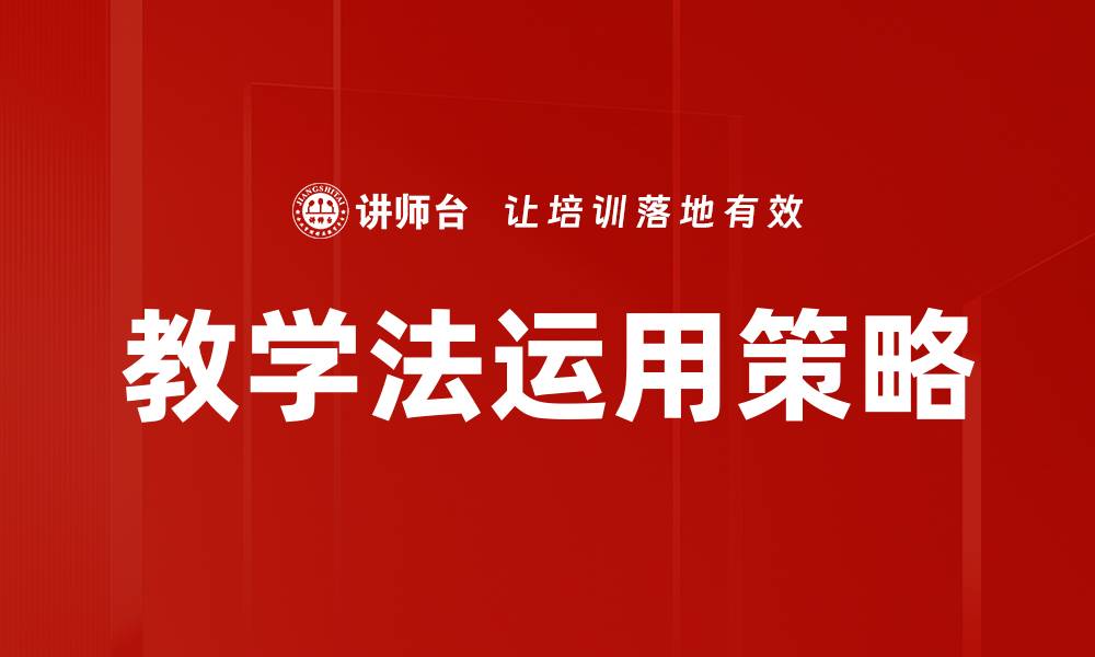 文章有效教学法运用提升学生学习效果的策略的缩略图