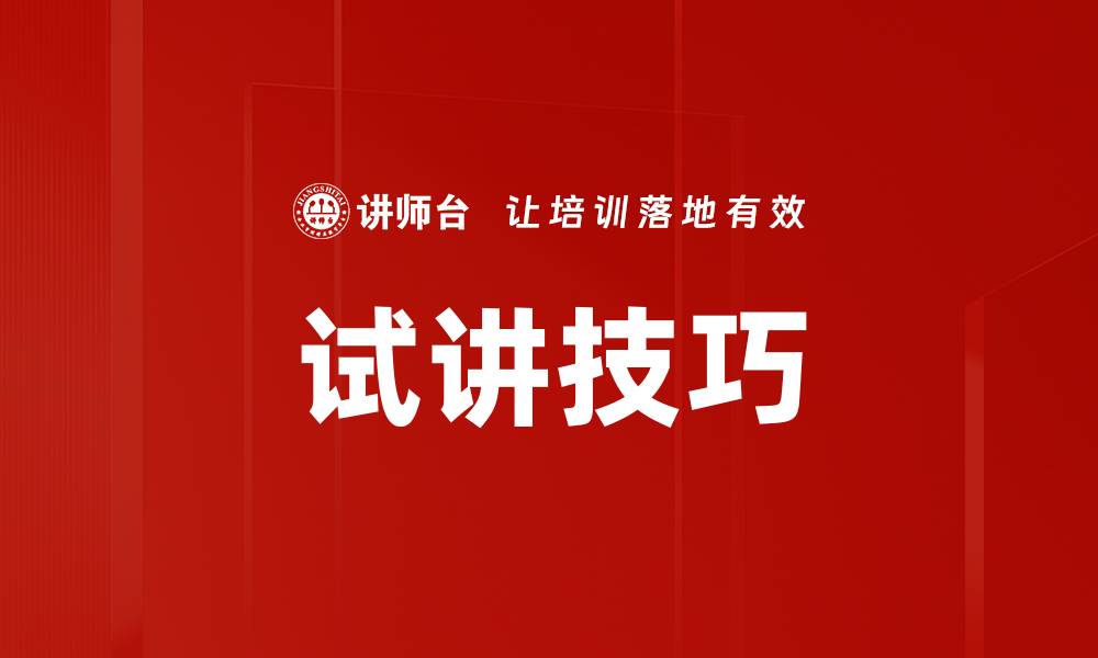 文章提升教学效果的试讲技巧全面解析的缩略图