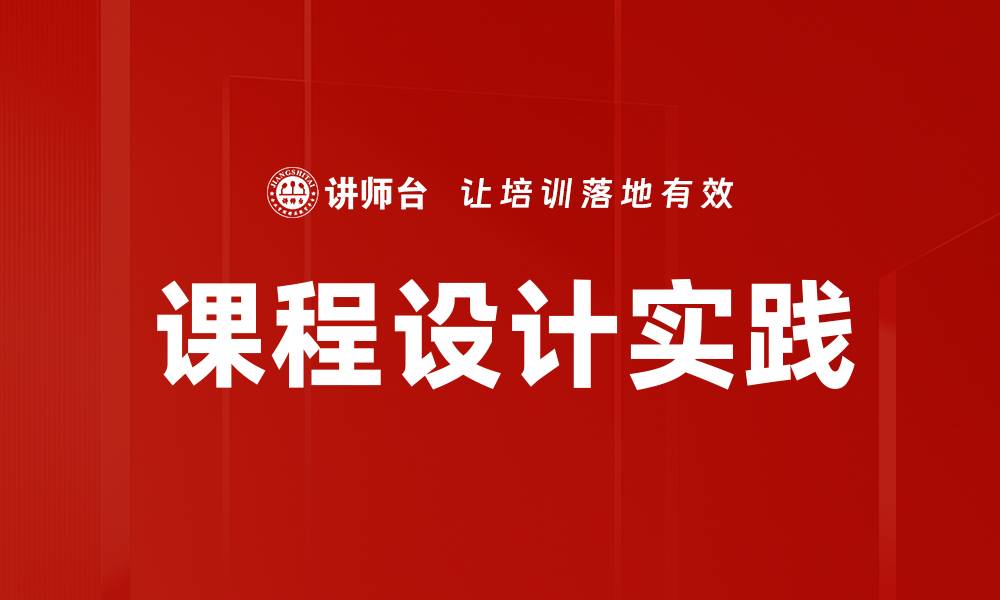 文章课程设计要素解析：提升学习效果的关键策略的缩略图