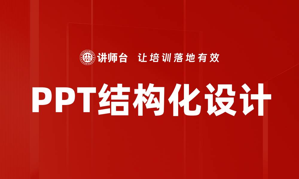 文章提升演示效果的PPT结构化设计技巧解析的缩略图