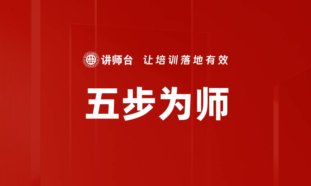 文章五步为师：快速提升教学能力的实用指南的缩略图
