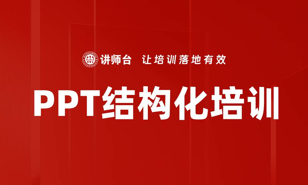 PPT结构化培训