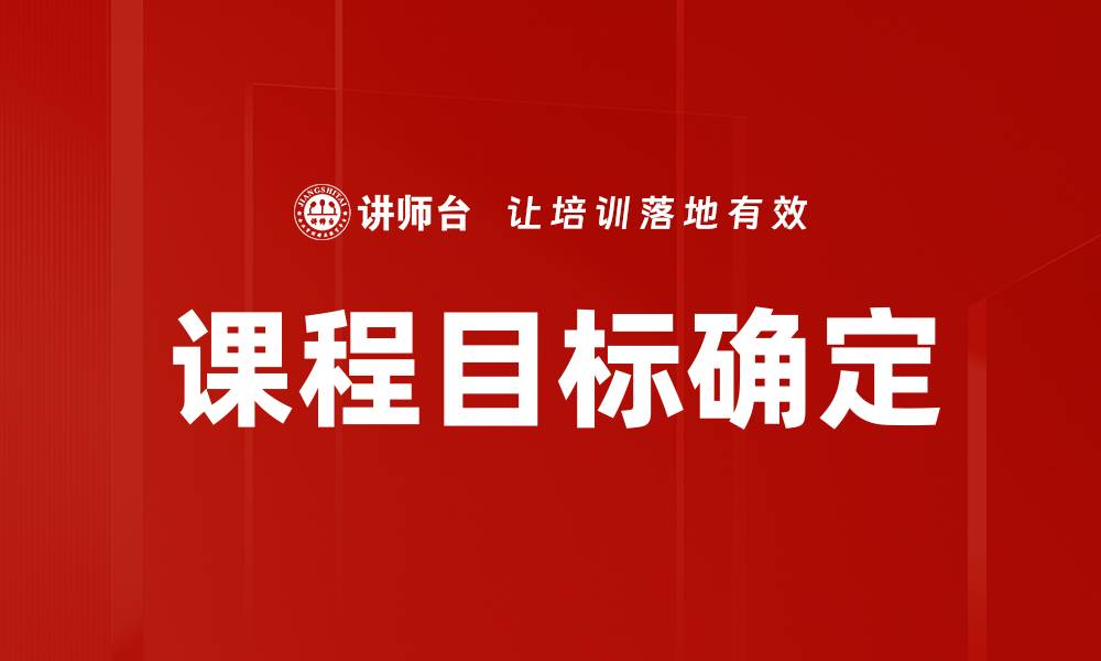 文章课程目标确定的重要性与实施策略解析的缩略图