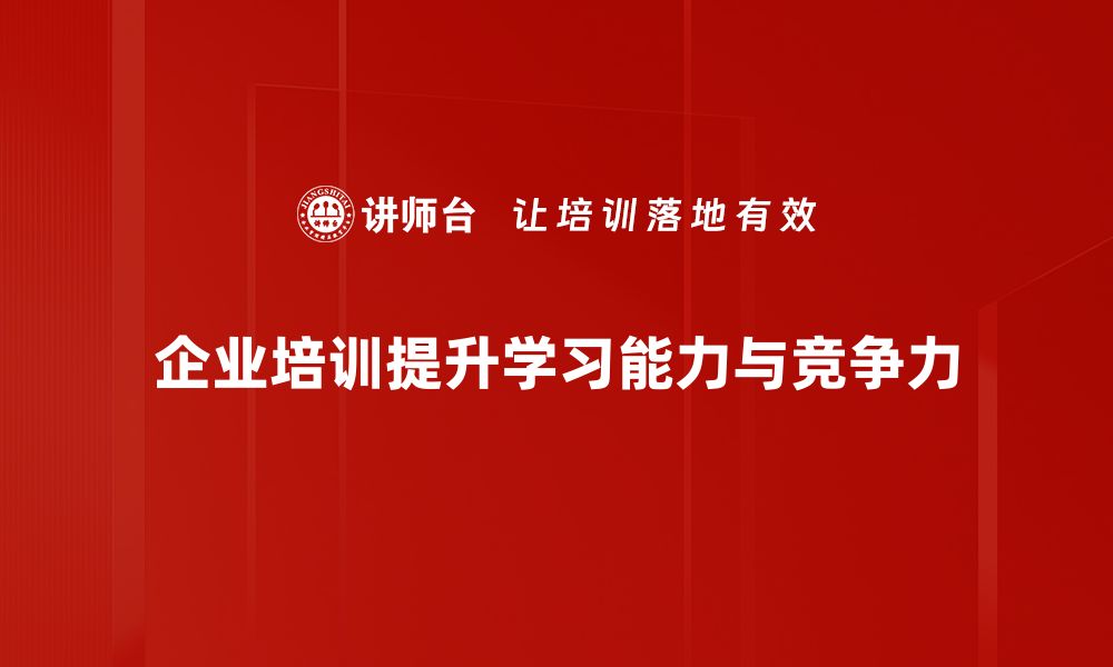 企业培训提升学习能力与竞争力