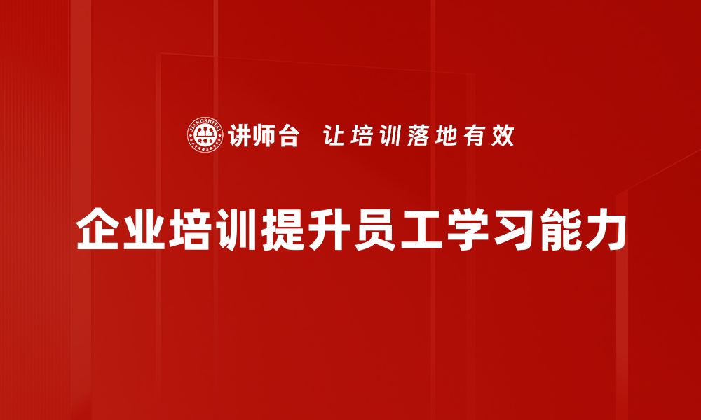 企业培训提升员工学习能力