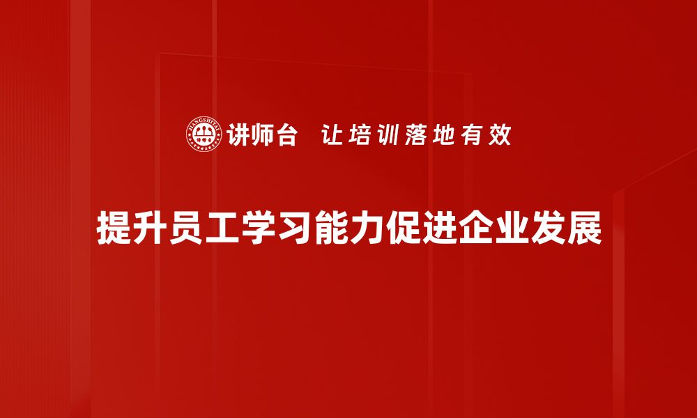 提升员工学习能力促进企业发展