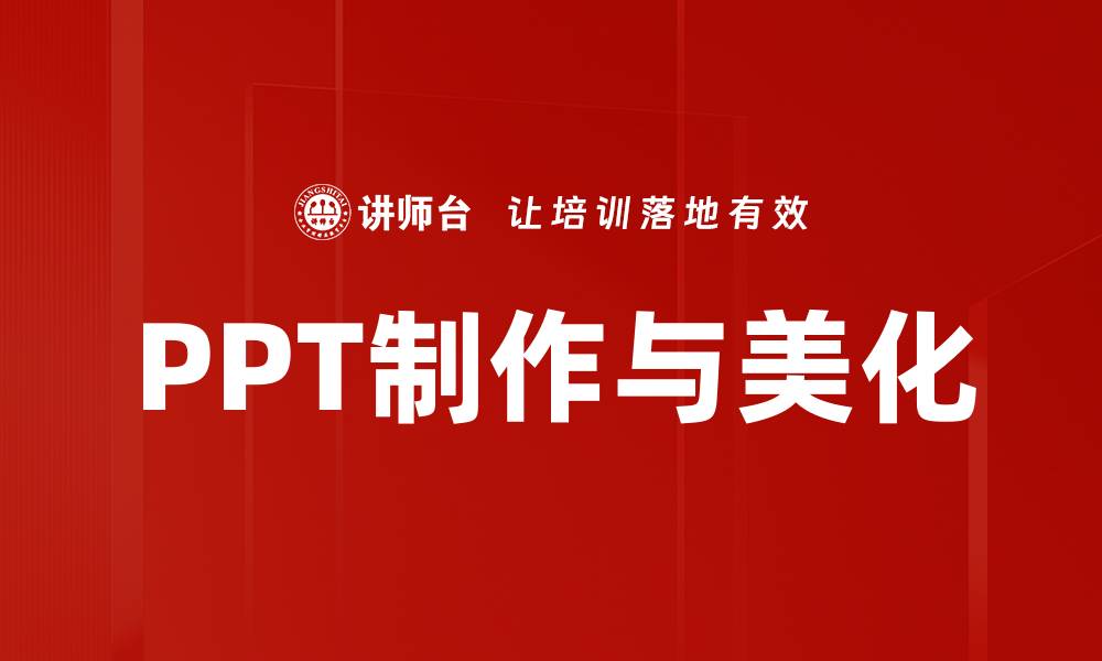 文章提升PPT制作与美化技巧，让演示更吸引人的缩略图
