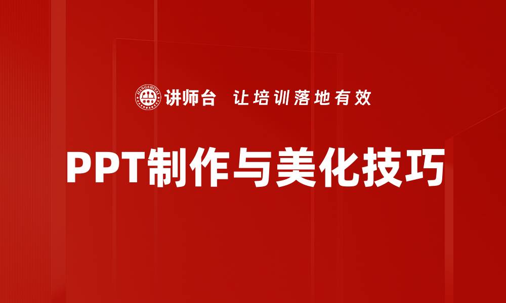 文章提升PPT制作与美化技巧，轻松吸引观众眼球的缩略图